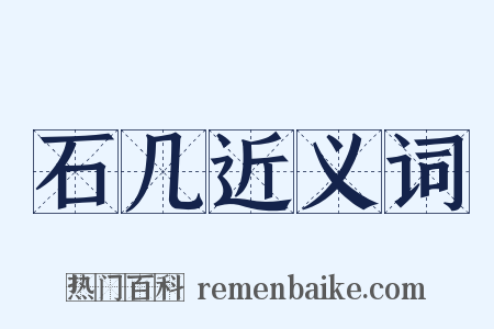 石几近义词是什么意思的图片